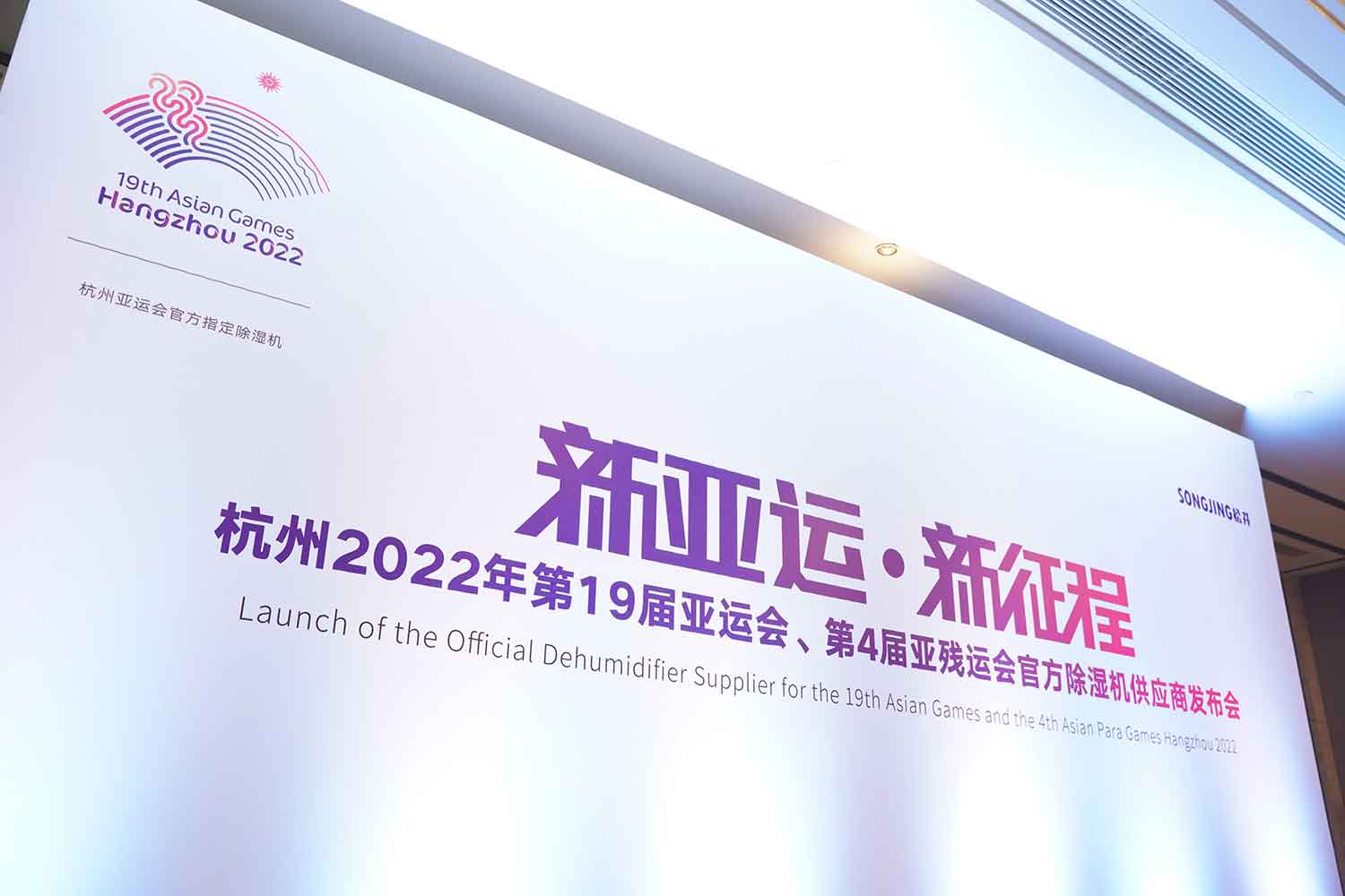 松井電器——杭州 2022 年亞運會、亞殘運會官方除濕機供應(yīng)商