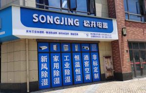 探討交流，提供更優(yōu)除濕方案——松井除濕產(chǎn)品交流沙龍上海站順利召開</a>